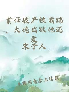 前任破产被我踹，大佬出狱他还爱