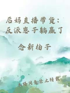 后妈直播带货：反派崽子躺赢了