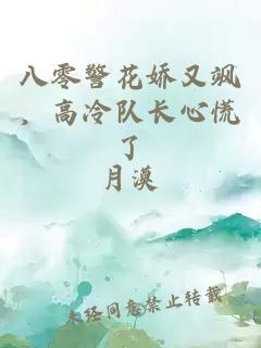 八零警花娇又飒，高冷队长心慌了