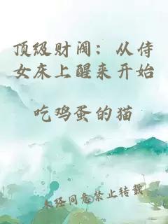 顶级财阀：从侍女床上醒来开始