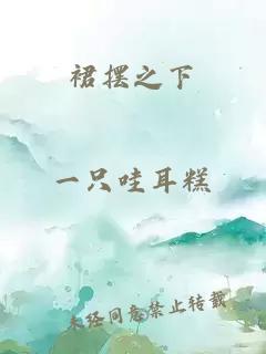 裙摆之下
