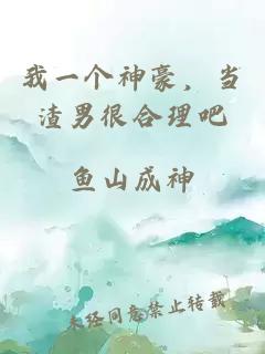我一个神豪，当渣男很合理吧