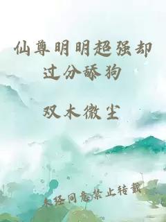 仙尊明明超强却过分舔狗
