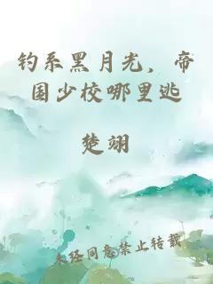 钓系黑月光，帝国少校哪里逃