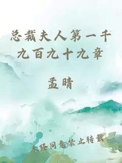 总裁夫人第一千九百九十九章