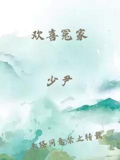 欢喜冤家