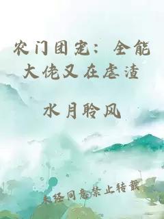 农门团宠：全能大佬又在虐渣