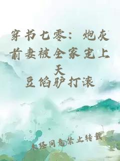穿书七零：炮灰前妻被全家宠上天