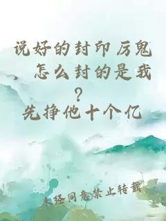 说好的封印厉鬼，怎么封的是我？