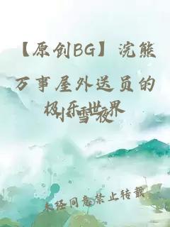 【原创BG】浣熊万事屋外送员的极乐世界