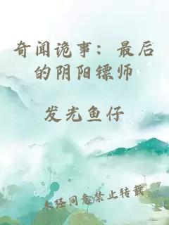 奇闻诡事：最后的阴阳镖师