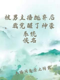 被男主播抛弃后，我觉醒了神豪系统