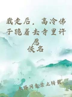 我走后，高冷佛子跪着去寺里许愿