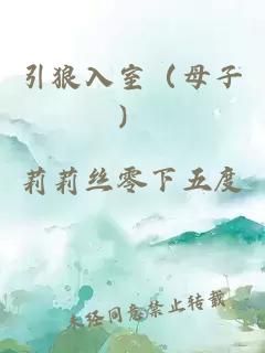 引狼入室（母子）