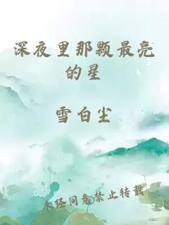 深夜里那颗最亮的星