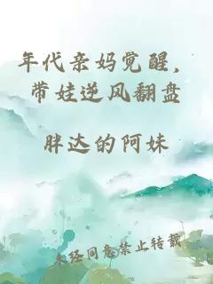 年代亲妈觉醒，带娃逆风翻盘