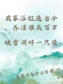 我家浴缸通古今，养活雄兵百万