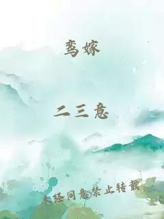 鸾嫁