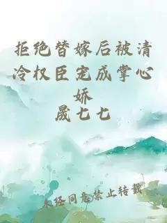 拒绝替嫁后被清冷权臣宠成掌心娇