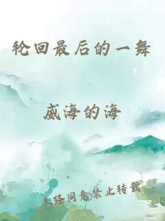 轮回最后的一舞