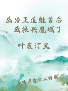 成为正道魁首后，我振兴魔域了