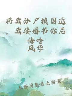 将我分尸镇国运，我接婚书你后悔啥