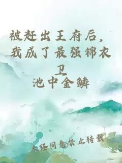 被赶出王府后，我成了最强锦衣卫