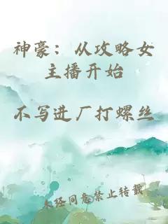 神豪：从攻略女主播开始