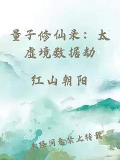 量子修仙录：太虚境数据劫