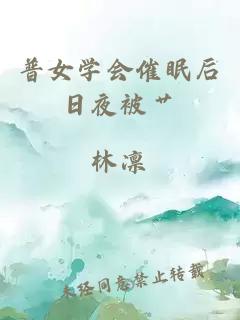 普女学会催眠后日夜被艹