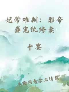 妃常难驯：邪帝盛宠纨绔妻