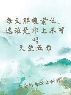 每天解锁前任，这班是非上不可吗