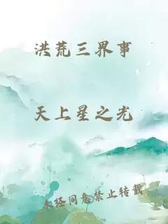 洪荒三界事