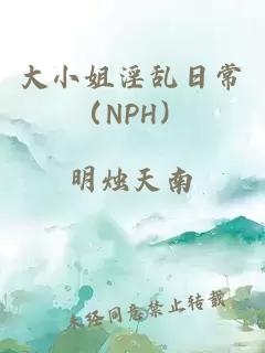 大小姐淫乱日常（NPH）