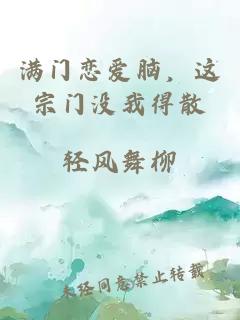 满门恋爱脑，这宗门没我得散
