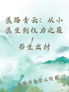 医路青云：从小医生到权力之巅！