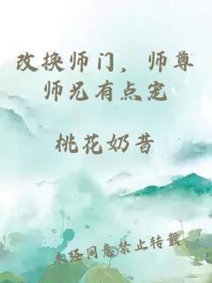 改换师门，师尊师兄有点宠