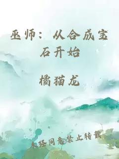 巫师：从合成宝石开始