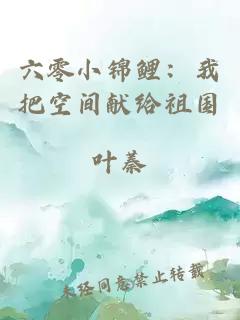六零小锦鲤：我把空间献给祖国