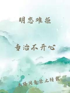 明恋难拒