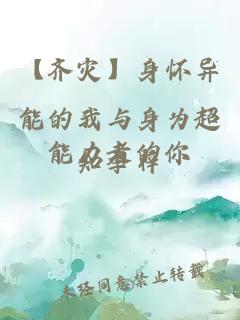 【齐灾】身怀异能的我与身为超能力者的你