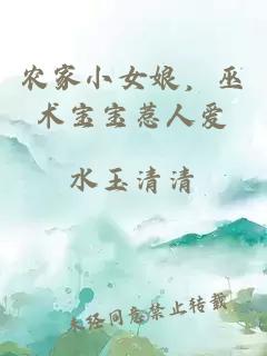 农家小女娘，巫术宝宝惹人爱