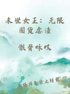 末世女王：无限囤货虐渣