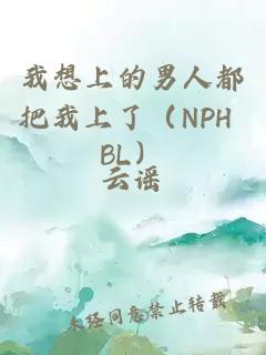 我想上的男人都把我上了（NPH BL）