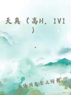 天真（高H，1V1）