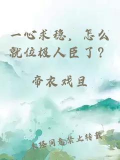 一心求稳，怎么就位极人臣了？