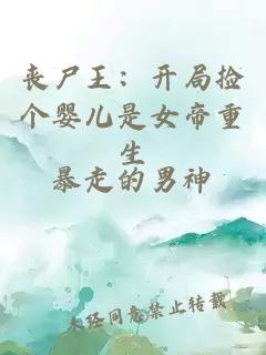 丧尸王：开局捡个婴儿是女帝重生
