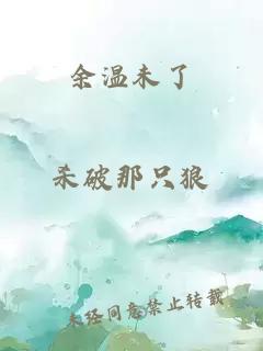 余温未了