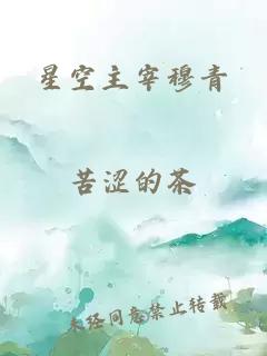 星空主宰穆青