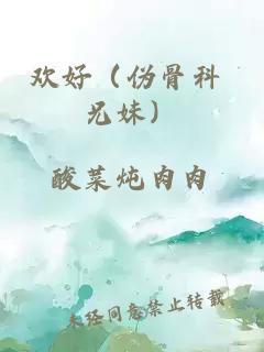 欢好（伪骨科 兄妹）